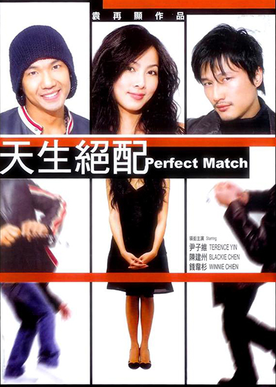 天生绝配