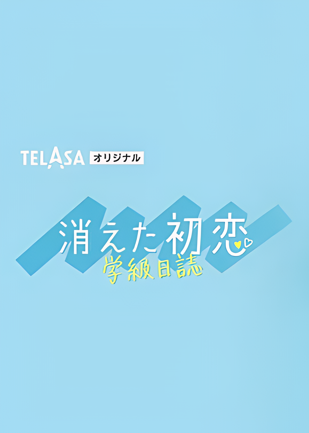 消失的初恋 学级日志