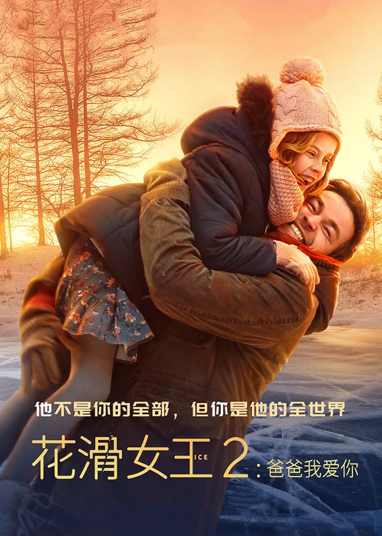 花滑女王2：爸爸我爱你