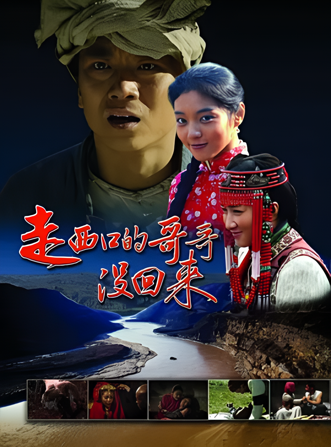 走西口的哥哥没回来