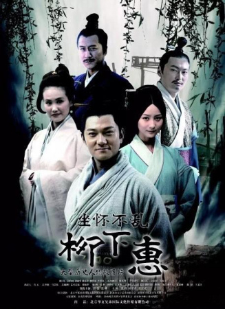 坐怀不乱柳下惠