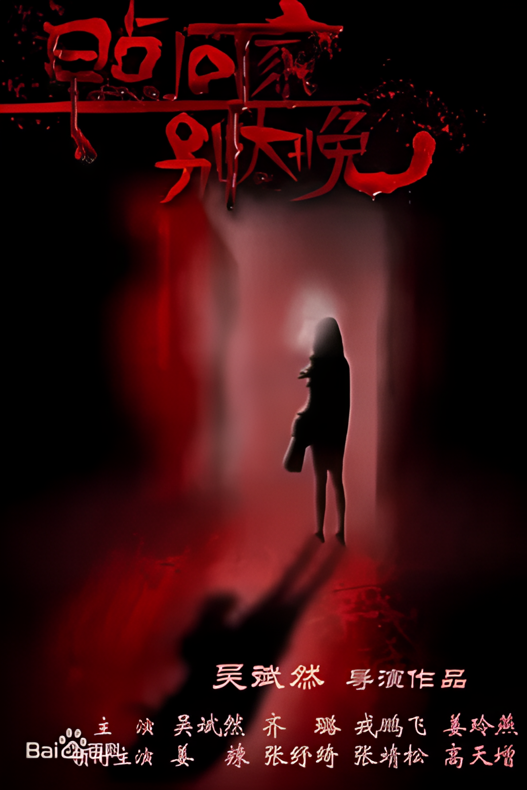 早点回家，别太晚