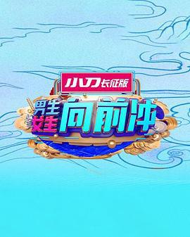 男生女生向前冲